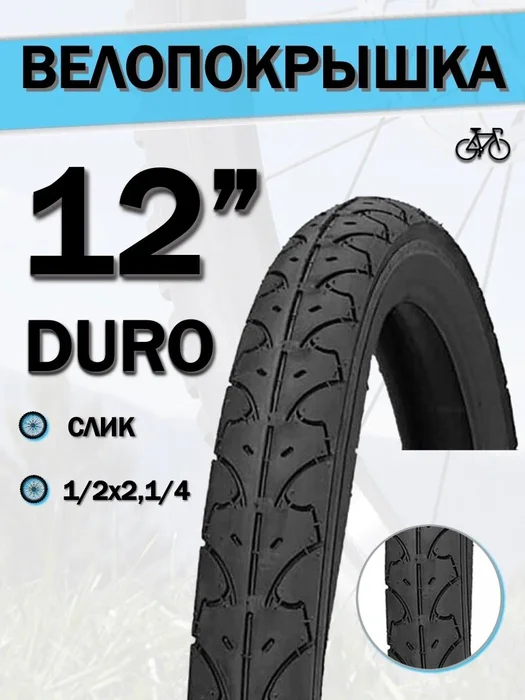 Велопокрышка 12-14